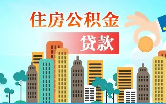 公积金能贷多少款-嘉兴公积金代办平台